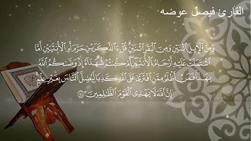 تلاوة من سورة الأنعام من الآية 143 إلى الآية 146