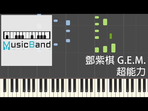 [琴譜版] G.E.M. 鄧紫棋 - 超能力 Superpower - Piano Tutorial 鋼琴教學 [HQ] Synthesia