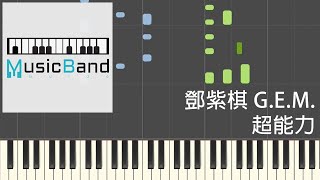 [琴譜版] G.E.M. 鄧紫棋 - 超能力 Superpower - Piano Tutorial 鋼琴教學 [HQ] Synthesia