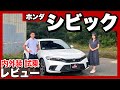 ホンダ シビック 内外装・試乗レビュー