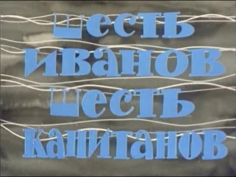 Шесть иванов шесть капитанов мультфильм 1967