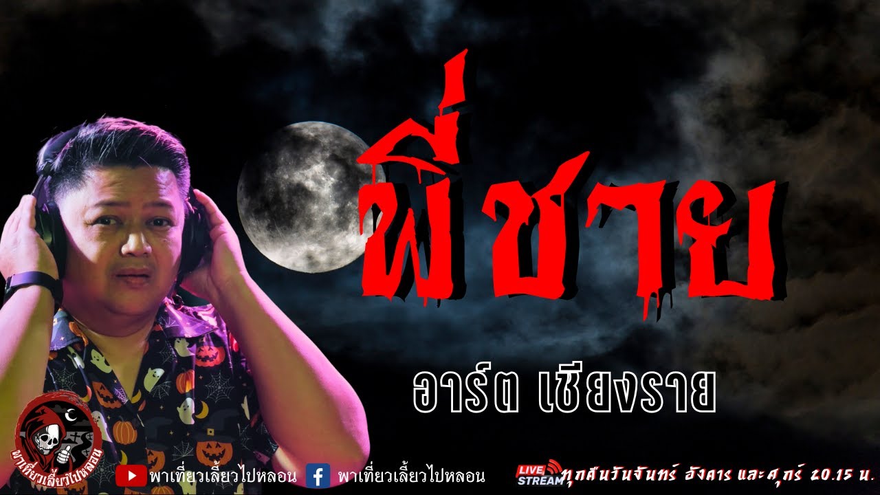 เรื่อง พี่ชาย  - อาร์ต เชียงราย