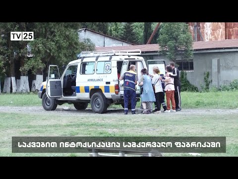 საკვებით ინტოქსიკაცია სამკერვალო საწარმოში