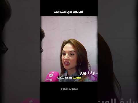 قال بحبك بدي اطلب ايدك غيث مروان وسارة