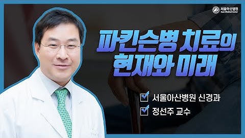 파킨슨병 치료의 현재와 미래