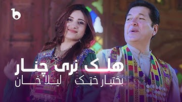 Thumbnail of Laila Khan and Bakhtiar Khattak New Duet - Halek Naray Chinar | لیلا خان و بختیار ختک - هلک نری چنار