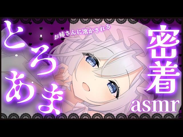 【ASMR】🩷とろあま🩷密着甘やかしASMR ♡ Sweet  Loving Whisper ASMR  ┊Ear Massage    ♡ 広告なし・魔王軍式 睡眠導入
