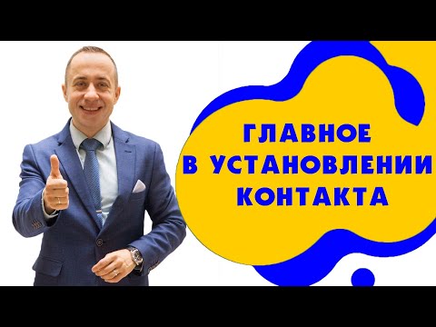 Главное в  установлении контакта