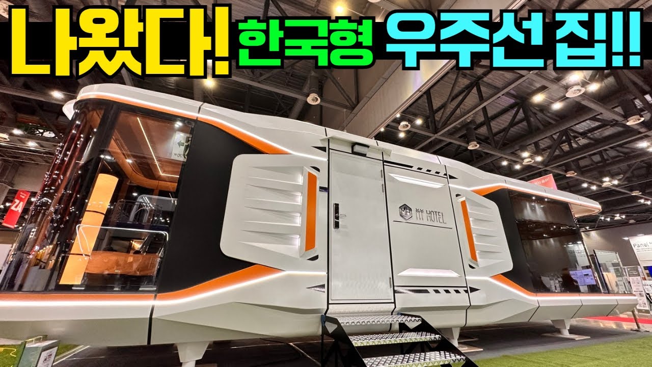 국내 ‘건축준공’기준으로 공급하는 반축 우주선 집!! 공개합니다 #이동주택#세컨하우스#모둘러주택#반축공사#펜션#풀빌라#마이호텔#건축플랫폼#홈플릭스#캠핑제국#캠핑#캠핑카#카라반