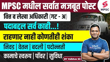 Finance,Audit & Accounts Officer Full Information In Marathi | वित्त व लेखा अधिकारी | Vaibhav Sir