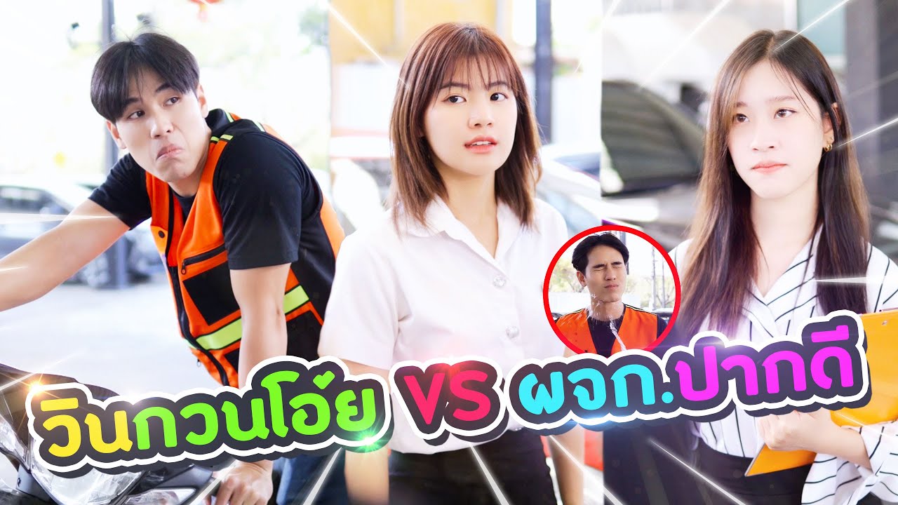 วินนักศึกษาเหมาอู่รถเพื่อไล่ผู้จัดการ!