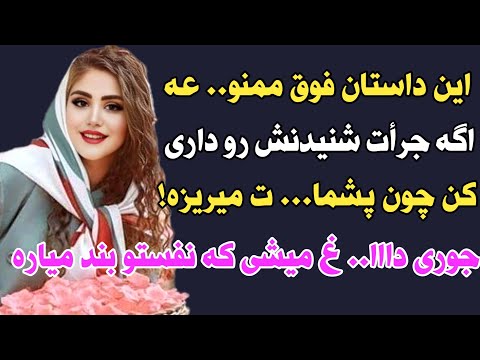 داستان واقعی فقط 10 درصد از مردم جرات شنیدن این داستان رو دارن پادکست داستان داستان واقعی