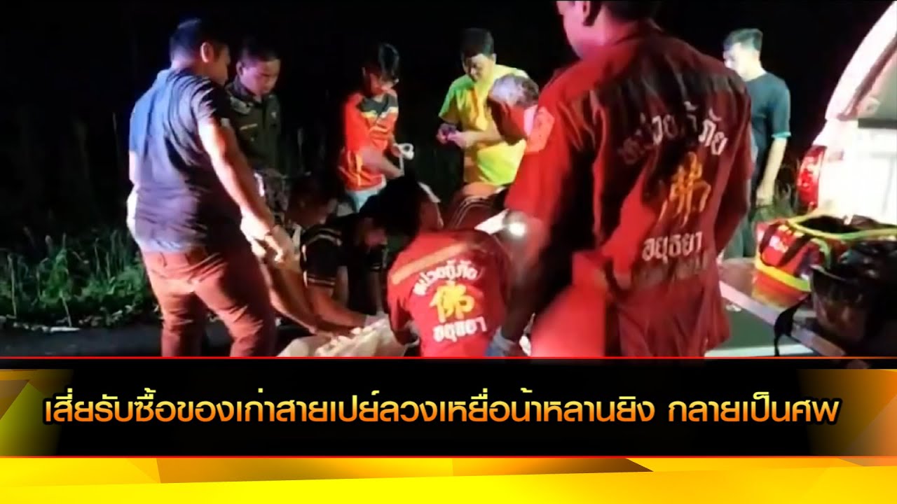 อยุธยา เสี่ยรับซื้อของเก่าสายเปย์ลวงเหยื่อน้าหลานยิงกลายเป็นศพ