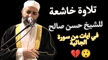 تلاوة خاشعة من سورة الجاثية مع الشيخ حسن صالح😲💔