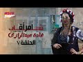 Ghada Abdel Razek مسلسل شباب امرأة بطولة غادة عبد الرازق الحلقة 7 رمضان 2025 