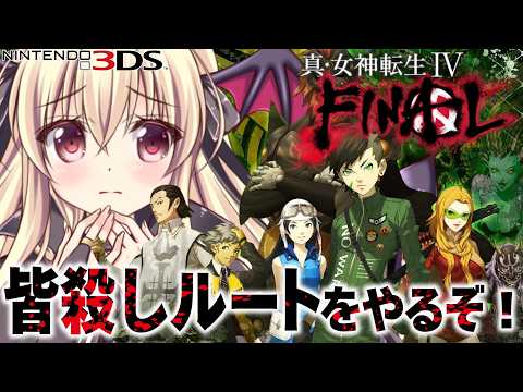 【真・女神転生IV FINAL】もうひとつのルート、皆殺しルートをやるぞ！ ⚠️ネタバレ注意｜#11【ShinMegamiTensei 4 FINAL｜楠木さらら】