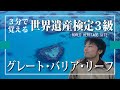 【せかけん3級】3分で覚える世界遺産検定3級　グレート・バリア・リーフ