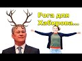 &quot;Рога для Хабирова...&quot; Фрагмент &quot;Открытой Политики&quot; от 28.10.23