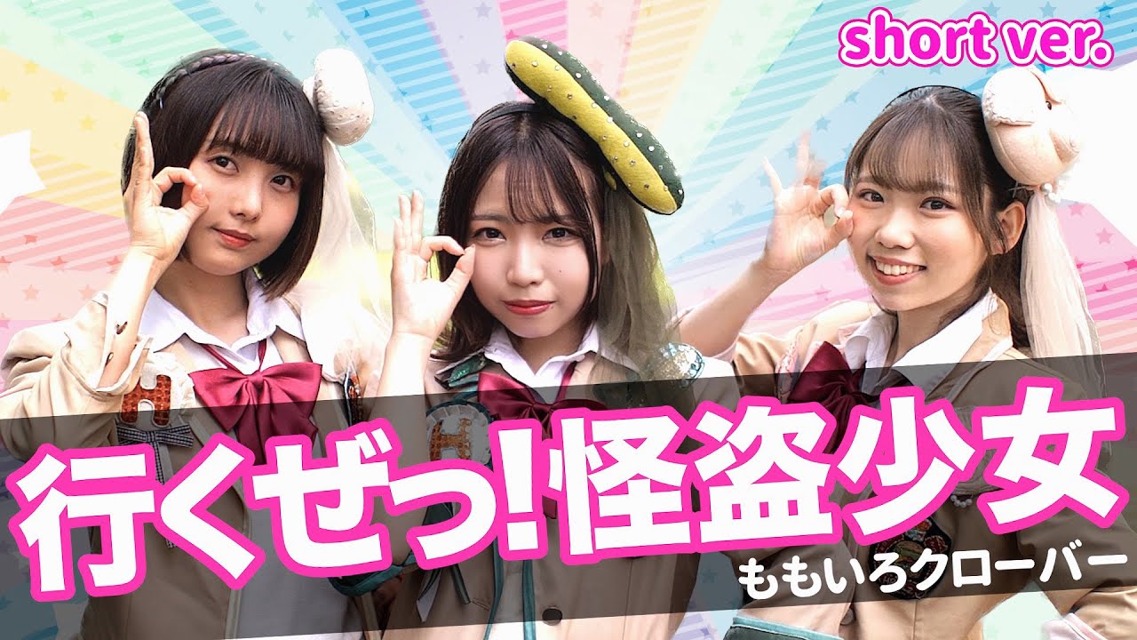 踊ってみた】行くぜっ!怪盗少女/ももいろクローバー short ver