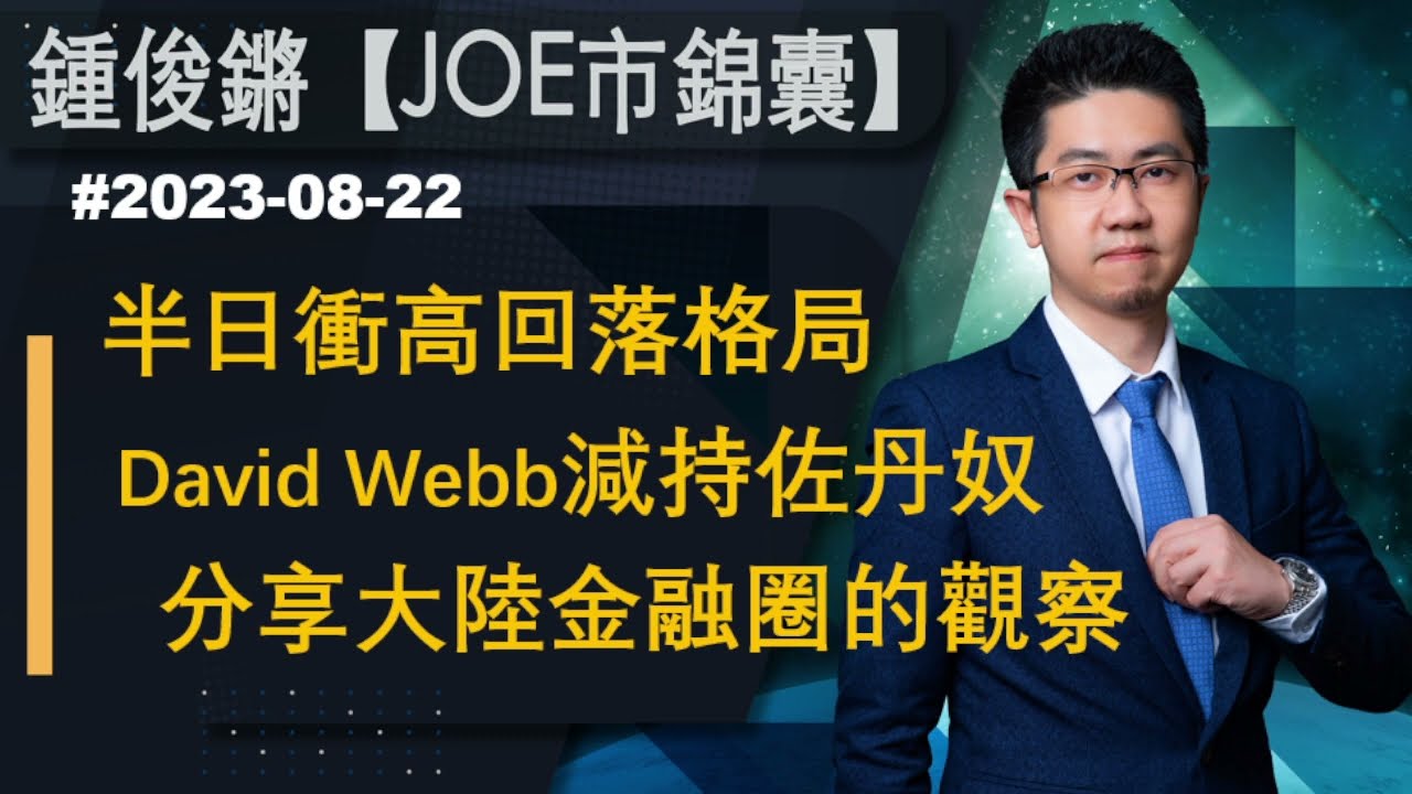 【Joe市錦囊】半日衝高回落格局 David Webb減持佐丹奴 分享大陸金融圈的觀察｜鍾俊鏘 2023-08-22