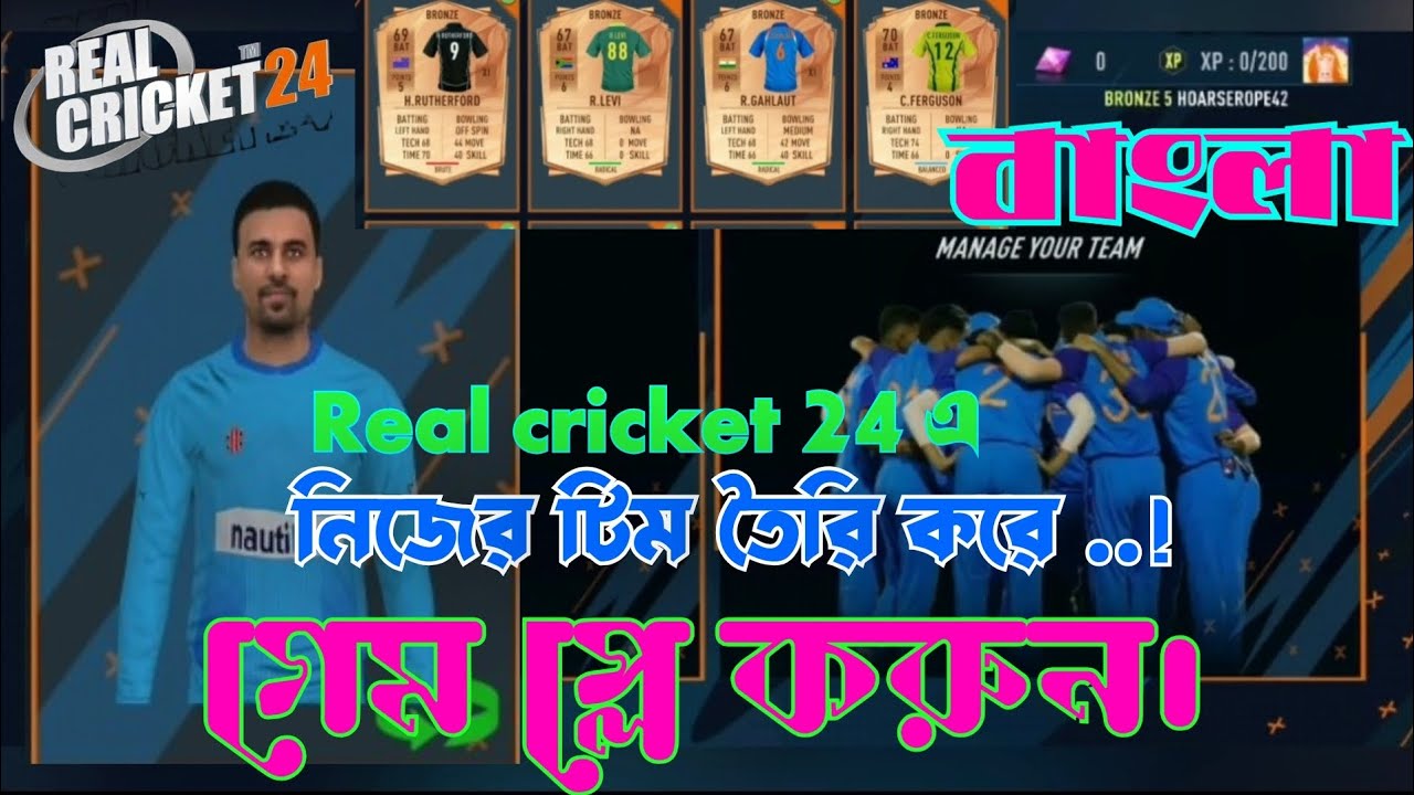 real cricket 24 এ নিজের টিম তৈরি করুন  ৷  Create your own team in real cricket 24.  Bangla