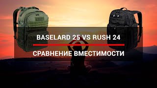 Сравнение вместительности рюкзаков RUSH 24 и Baselard 25