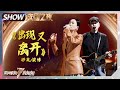 【#姐姐成团夜SHOWTIME】那英梁博师徒同唱《#出现又离开》 期待已久的合体舞台！《#乘风破浪的姐姐2》 Sisters Who Make Waves S2 EP13丨MGTV