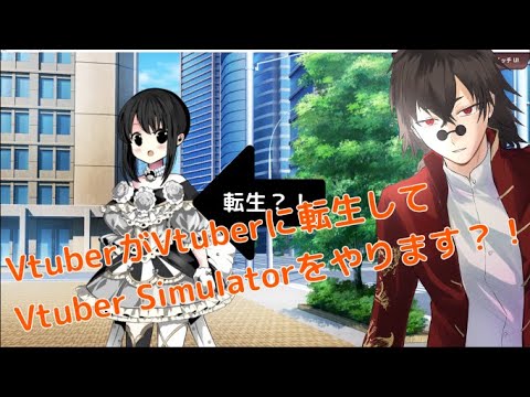 【Vtuber Simulator】新人Vtuber！妖弑緋兎です！【Vtuber / 妖弑緋兎】