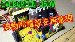 PC電源を再度修理してみたものの……