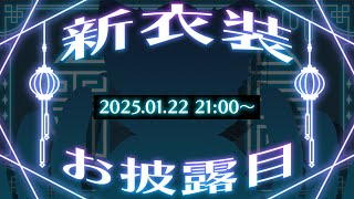 【新衣装お披露目】お待たせしました。ご唱和ください我の名を！！！【銀猫様】