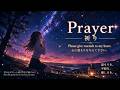Prayer。祈り
