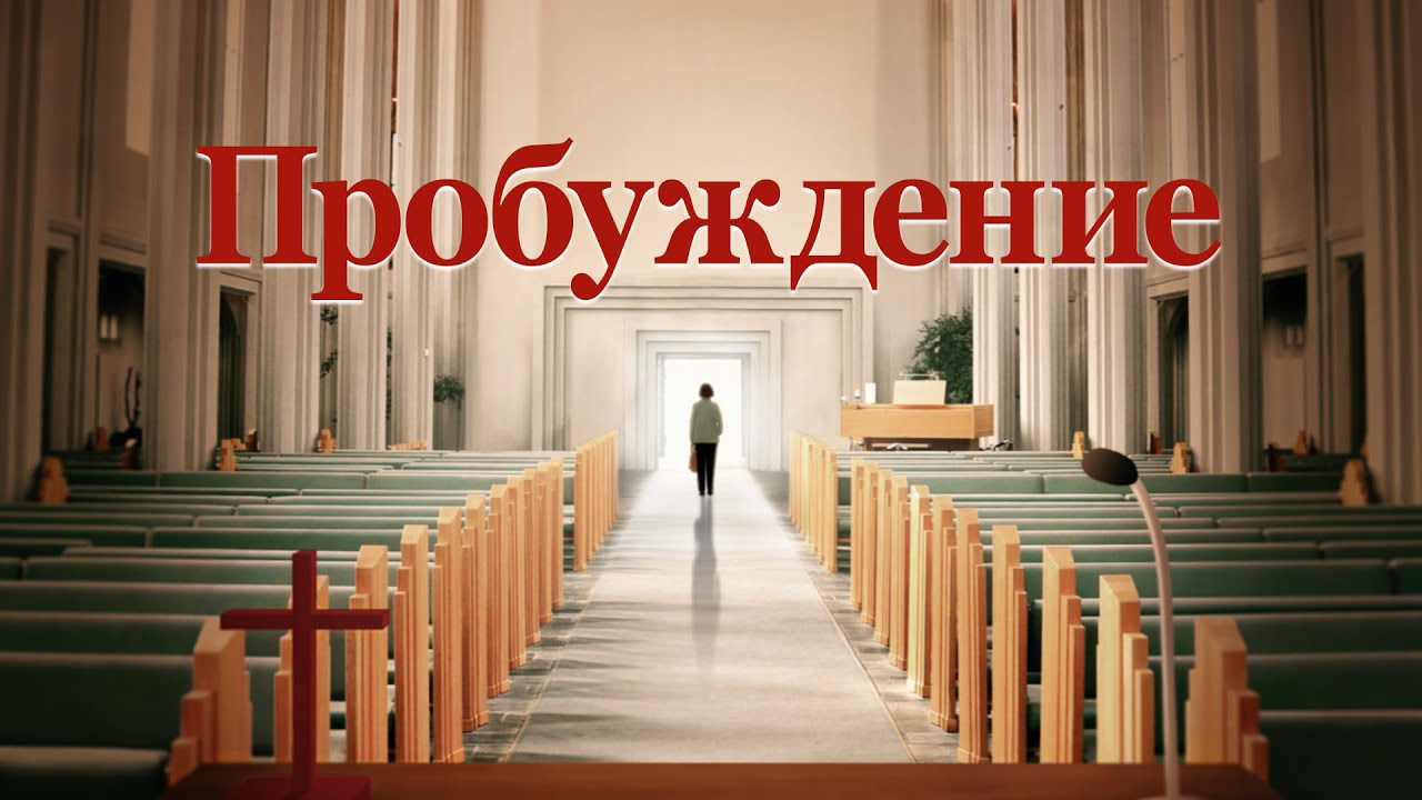 Лучшие христианские фильмы «Пробуждение» Бог пробуждает мою душу