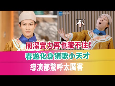 周深實力再也藏不住！春遊化身猜歌小天才，導演都驚呼太厲害
