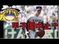 甲子園選抜中止？！五輪に給食廃棄などの中、佐賀県がまさかの学校再開
