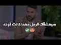 أسرار تجعل الرجل يدمن عليكي ولا ينظر لأي امرأة غيرك نهائيا سعد الرفاعي