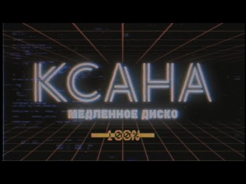 Ксана Сергиенко - Медленное диско (Lyric video)