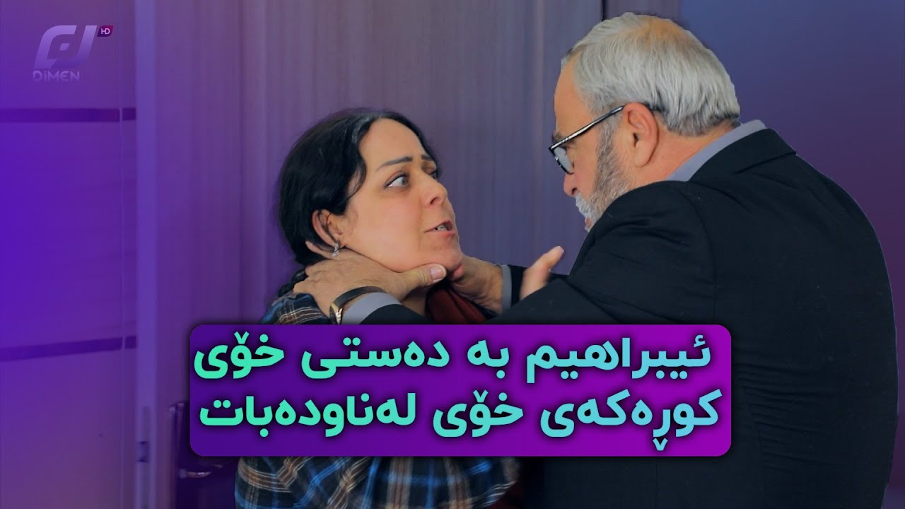 تۆ کامیان بە هەق دەزانیت،ئیبراهیم یان هاجەر..؟بینەربە و بڕیاربدا.#بەرهەمی_کەناڵی_دیمەن