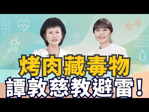 Can 30 Extra Minutes Before Grilling Reduce Toxins? Tan Tun-tzu Teaches You How to Avoid Food Saf...