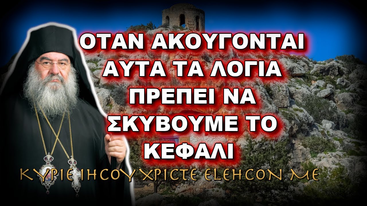 Λεμεσού Αθανάσιος: ΠΌΤΕ ΠΡΕΠΕΙ ΝΑ ΣΚΥΒΟΥΜΕ ΤΟ ΚΕΦΑΛΙ ΚΑΤΑ ΤΗΝ ΘΕΙΑ ΛΕΙΤΟΥΡΓΙΑ