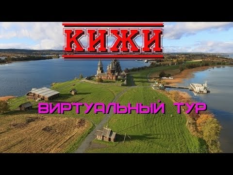 Кижи. Виртуальный тур/Kizhi.