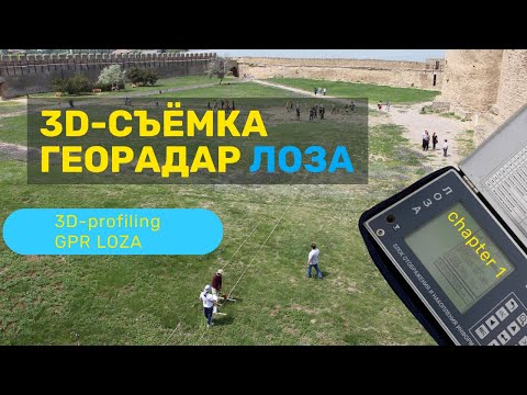 ЗD-съёмка | Археология | Георадар Лоза-В | GPR for ARCHAEOLOGY | GPR LOZA