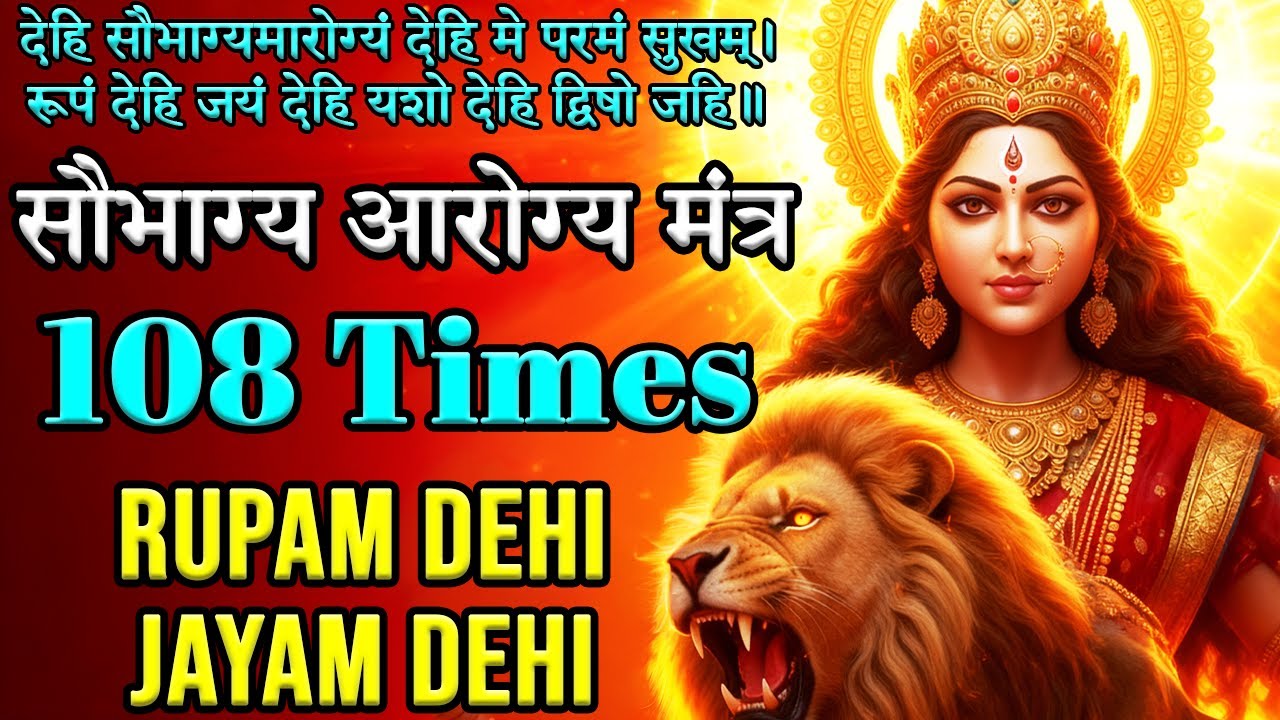 रूपं देहि जयं देहि 108 Times | देहि सौभाग्यमारोग्यं देहि मे परमं सुखम् | Saubhagya Aarogya Mantra