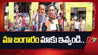 SBI Gold Loan Scam in Mancherial Chennur | Latest Updates | NTV Telugu