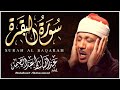 سورة البقرة لحفظ وتحصين المنزل وجلب البركة من أروع ما جود الشيخ عبد الباسط عبدالصمد _ Sourah Baqara