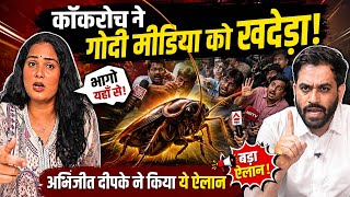 कॉकरोचों ने गोदी मीडिया को दौड़ाया! अभिजीत दीपके का बड़ा ऐलान वायरल! जब कॉकरोच के बीच घुसे मनुवादी!