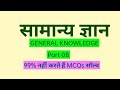 Samanya Gyan MCQ In Hindi Part_08 🎯