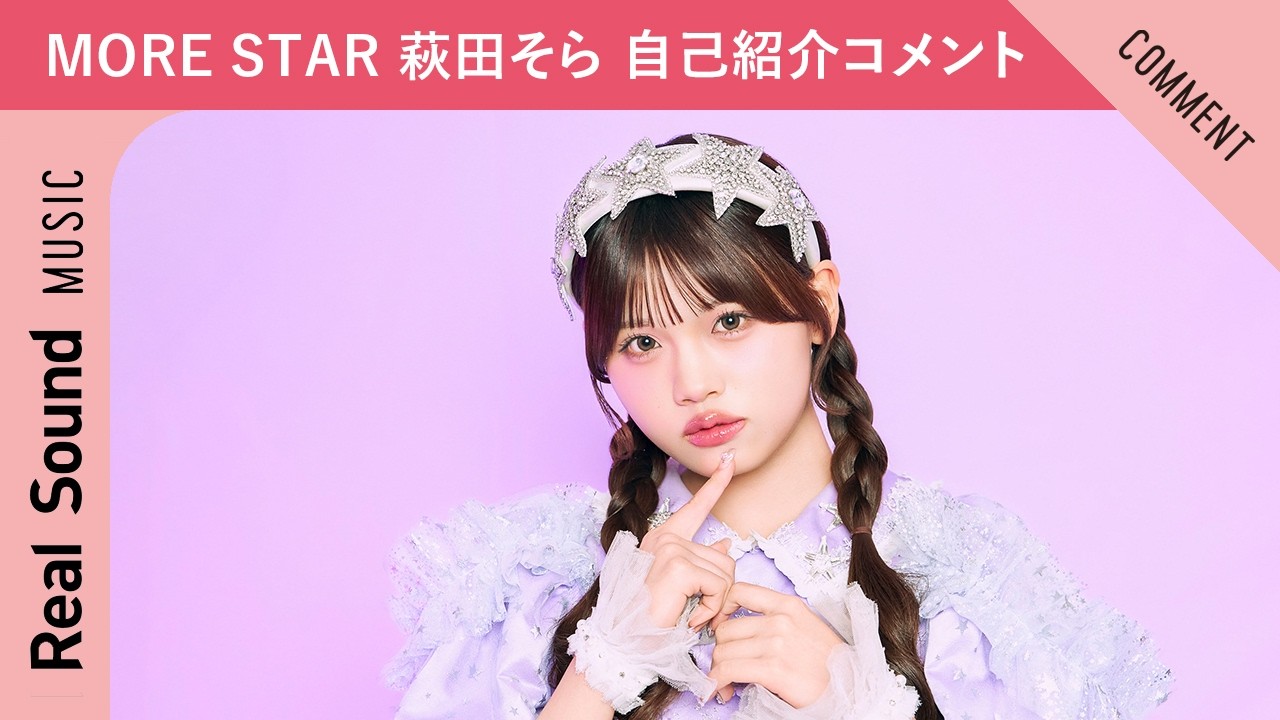 【MORE STAR】第7弾:萩田そら 趣味、特技、尊敬する先輩は?