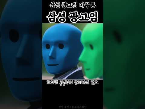 돌고래유괴단이 말아온 삼성 광고.