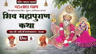 શિવ મહાપુરાણ કથા || Vadtaldham, Houston || Day 6 #svg #katha #houston