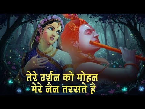 Tere Darshan Ko Mohan Mere Nain Taraste Hai | गोविन्द चले आओ गोपाल चले आओ | Krishna Bhajan 2025